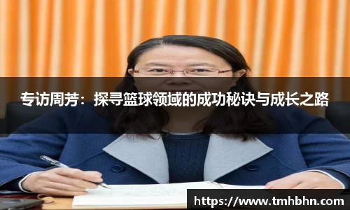 专访周芳：探寻篮球领域的成功秘诀与成长之路