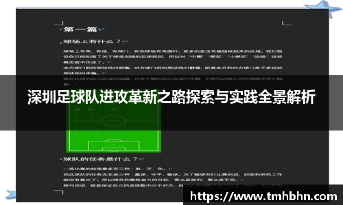 深圳足球队进攻革新之路探索与实践全景解析
