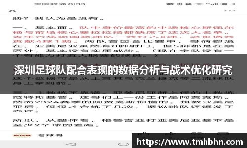 深圳足球队配合表现的数据分析与战术优化研究