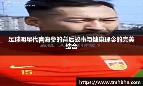 足球明星代言海参的背后故事与健康理念的完美结合