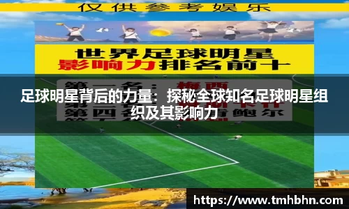 足球明星背后的力量：探秘全球知名足球明星组织及其影响力