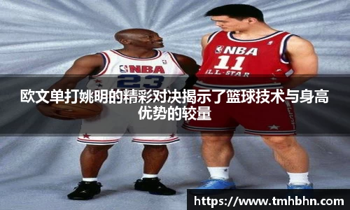 欧文单打姚明的精彩对决揭示了篮球技术与身高优势的较量