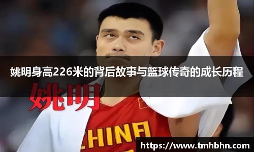 姚明身高226米的背后故事与篮球传奇的成长历程