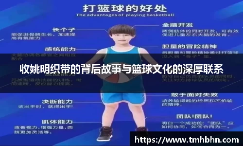 收姚明织带的背后故事与篮球文化的深厚联系