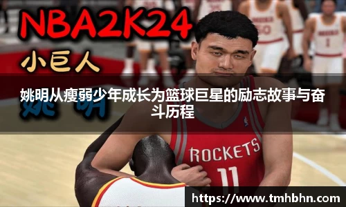 姚明从瘦弱少年成长为篮球巨星的励志故事与奋斗历程