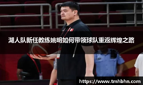 湖人队新任教练姚明如何带领球队重返辉煌之路