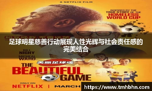 足球明星慈善行动展现人性光辉与社会责任感的完美结合