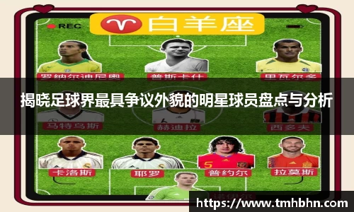 揭晓足球界最具争议外貌的明星球员盘点与分析