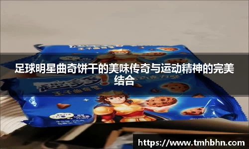 足球明星曲奇饼干的美味传奇与运动精神的完美结合