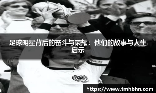足球明星背后的奋斗与荣耀：他们的故事与人生启示