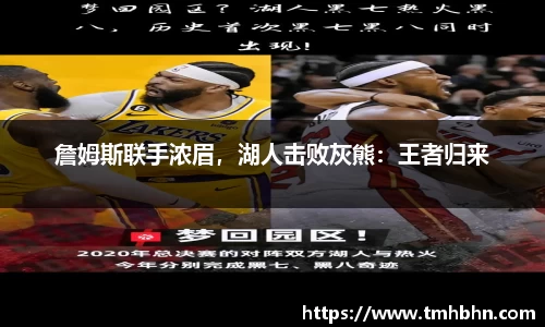 詹姆斯联手浓眉，湖人击败灰熊：王者归来