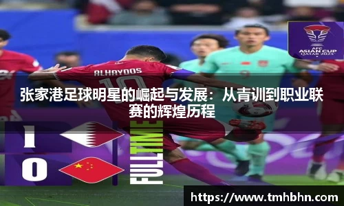 张家港足球明星的崛起与发展：从青训到职业联赛的辉煌历程