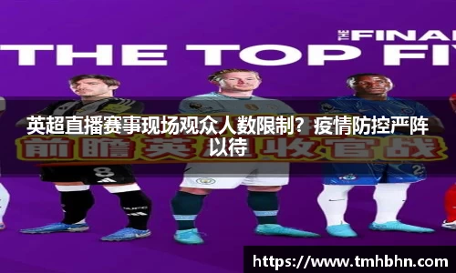 英超直播赛事现场观众人数限制？疫情防控严阵以待