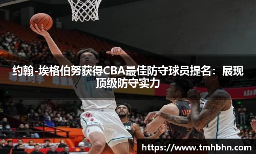 约翰-埃格伯努获得CBA最佳防守球员提名：展现顶级防守实力