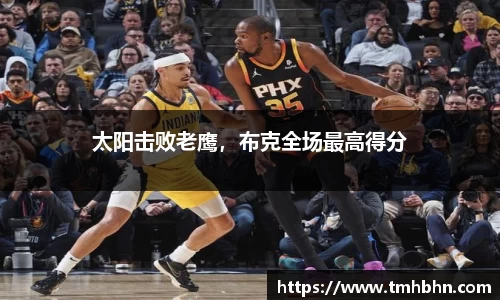 太阳击败老鹰，布克全场最高得分
