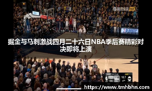 掘金与马刺激战四月二十六日NBA季后赛精彩对决即将上演