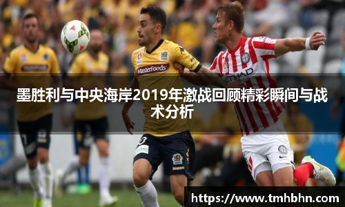 墨胜利与中央海岸2019年激战回顾精彩瞬间与战术分析