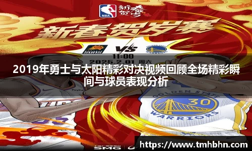 2019年勇士与太阳精彩对决视频回顾全场精彩瞬间与球员表现分析