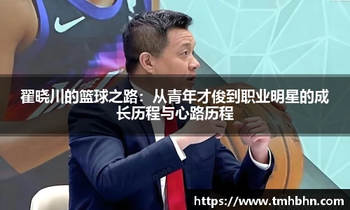 翟晓川的篮球之路：从青年才俊到职业明星的成长历程与心路历程