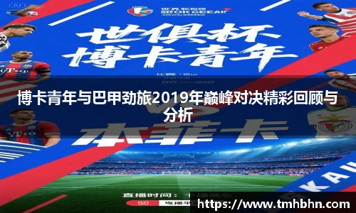 博卡青年与巴甲劲旅2019年巅峰对决精彩回顾与分析