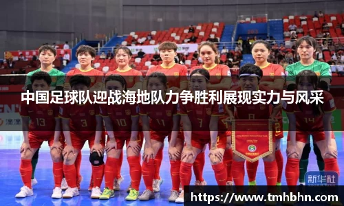 中国足球队迎战海地队力争胜利展现实力与风采