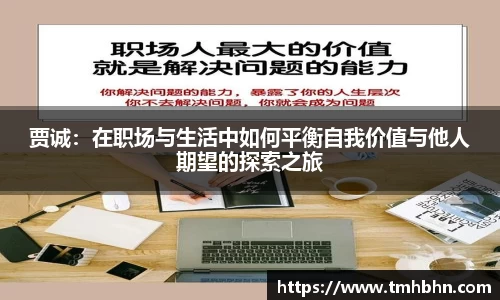 贾诚:在职场与生活中如何平衡自我价值与他人期望的探索之旅