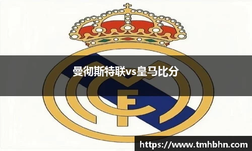 曼彻斯特联vs皇马比分