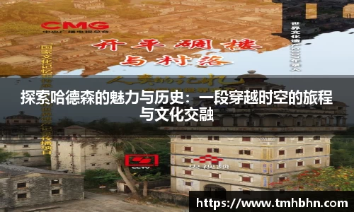 探索哈德森的魅力与历史：一段穿越时空的旅程与文化交融