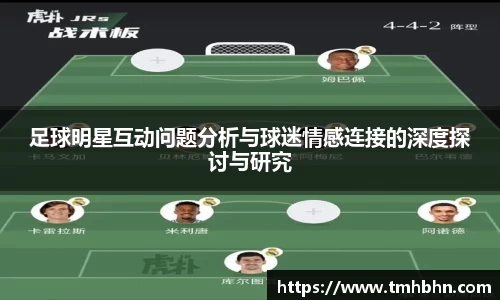 足球明星互动问题分析与球迷情感连接的深度探讨与研究