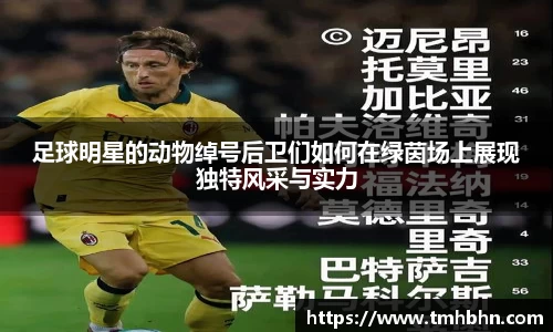 足球明星的动物绰号后卫们如何在绿茵场上展现独特风采与实力