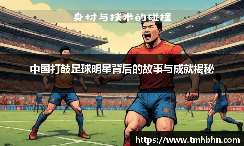 中国打鼓足球明星背后的故事与成就揭秘
