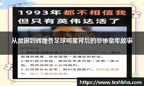 从贫困到辉煌各足球明星背后的悲惨童年故事