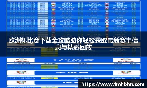 欧洲杯比赛下载全攻略助你轻松获取最新赛事信息与精彩回放